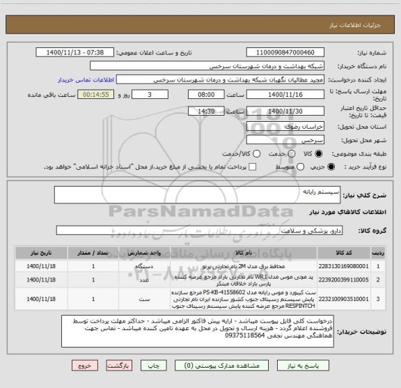 استعلام سیستم رایانه