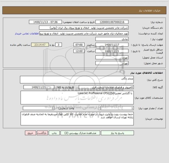استعلام پرینتر رنگی