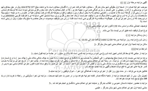 مزایده فروش یک عدد مخزن فلزی ورق سیاه 10میل آهنی استوانه ای با ظرفیت تقریبی 60000لیتری