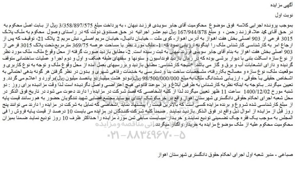 مزایده فروش 1- ملک مورد نظر با مساحت عرصه 369/75 مترمربع،تحت پلاک 3015 فرعی از 903 اصلی