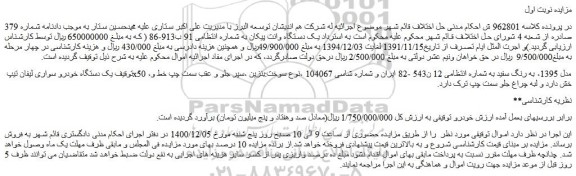مزایده فروش یک دستگاه وانت پیکان