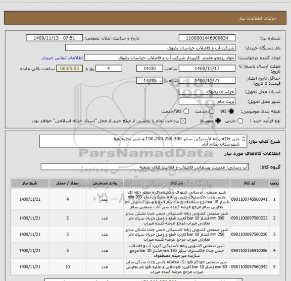 استعلام شیر فلکه زبانه لاستیکی سایز 150،200،250،300،و شیر تخلیه هوا
شهرستان صالح آباد
