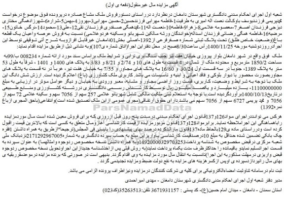 مزایده فروش عرصه واعیان یک قطعه باغ(وضعیت خاص طلق) تحت پلاک ثبتی شماره صفرفرعی از1392-اصلی