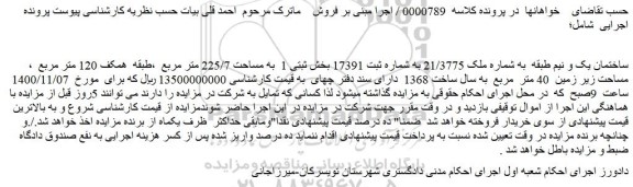 مزایده فروش ساختمان یک و نیم طبقه به شماره ملک 21/3775