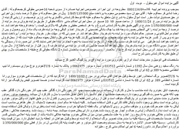 مزایده فروش خودرو سواری سیستم رانا تیپ TUS  به رنگ سفید روغنی مدل سال 1392  