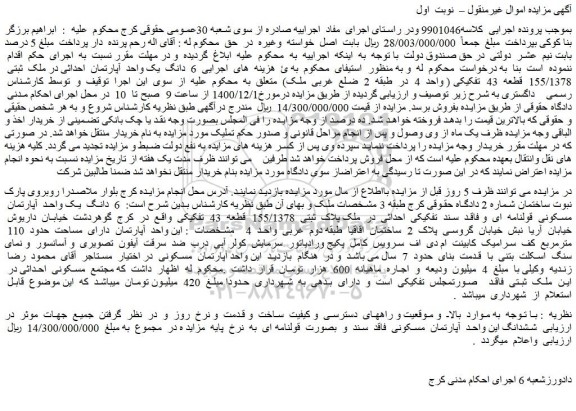 مزایده فروش  6  دانگ  یک واحد  آپارتمان  احداثی در ملک  ثبتی  155/1378  قطعه  43  تفکیکی  