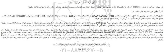 مزایده فروش یکدستگاه پیکان وانت مدل 1389 سفید