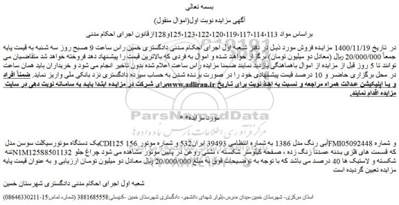 مزایده فروش یک دستگاه موتورسیکلت سوسن مدل CDI125 آبی رنگ مدل 1386  