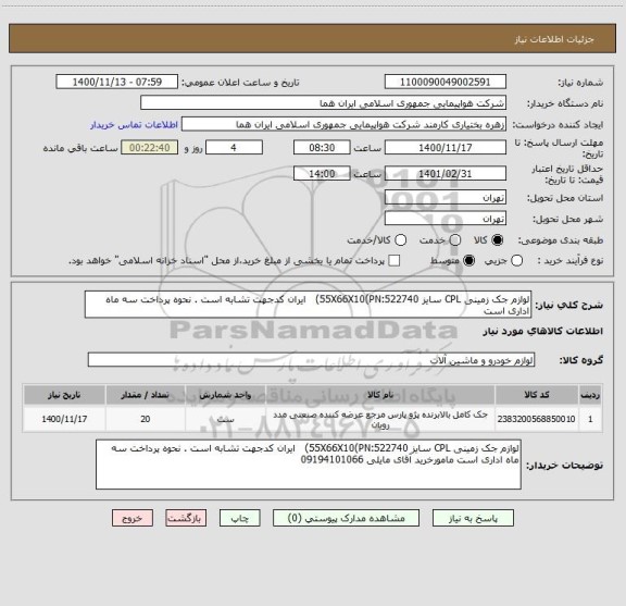 استعلام لوازم جک زمینی CPL سایز 55X66X10(PN:522740)   ایران کدجهت تشابه است . نحوه پرداخت سه ماه اداری است 