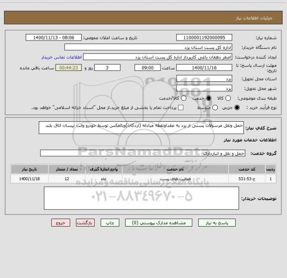 استعلام حمل ونقل مرسولات پستی از یزد به عقداونقطه مبادله (اردکان)وبالعکس توسط خودرو وانت نیسان اتاق بلند