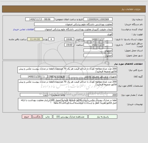 استعلام 200 عدد چراغ مطالعه کودک با حداکثر قیمت هر یک 70 هزارتومان/لطفا در مدارک پیوست عکس و پیش فاکتور ضمیمه فرمایید/