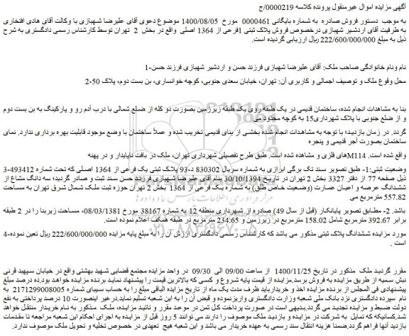 مزایده فروش پلاک ثبتی 1فرعی از 1364 اصلی