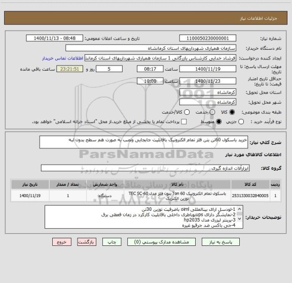 استعلام خرید باسکول 60تن بتن فلز تمام الکترونیک باقابلیت جابجایی ونصب به صورت هم سطح بدون لبه
