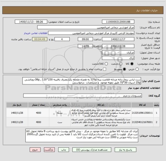 استعلام ست لباس بیمار زنانه مردانه فلامنت پنبه 170g به همراه ملحفه یکبارمصرف بافتینه 38g , 120*230-روبالشی 25g اسپان 50*70 طبق نمونه موجود و مشخصات درخواستی