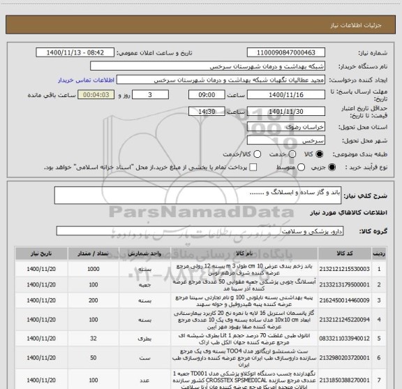 استعلام باند و گاز ساده و ابسلانگ و .......
