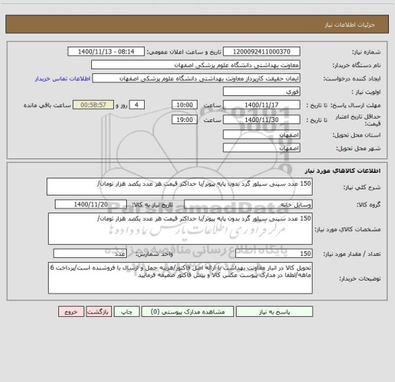 استعلام 150 عدد سینی سیلور گرد بدون پایه پیوتر/با حداکثر قیمت هر عدد یکصد هزار تومان/