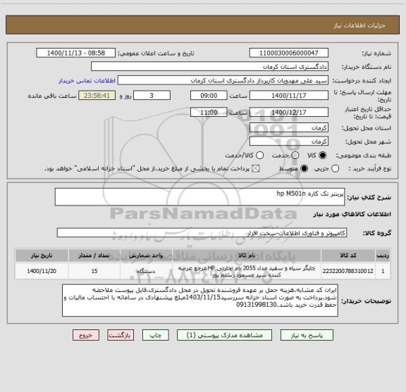 استعلام پرینتر تک کاره hp M501n