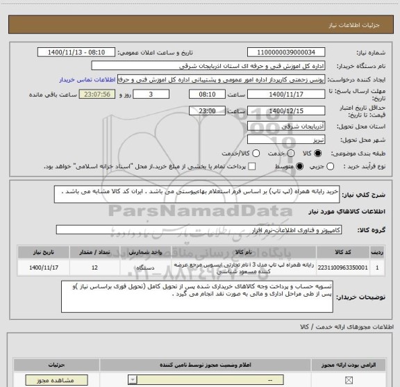 استعلام خرید رایانه همراه (لپ تاپ) بر اساس فرم استعلام بهاءپیوستی می باشد . ایران کد کالا مشابه می باشد .