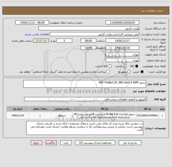 استعلام سرور HPE Proliant DL 380 Gen10 8SFF