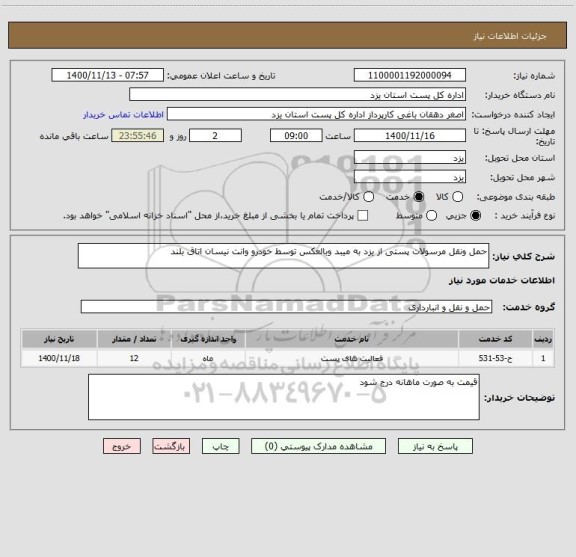 استعلام حمل ونقل مرسولات پستی از یزد به میبد وبالعکس توسط خودرو وانت نیسان اتاق بلند