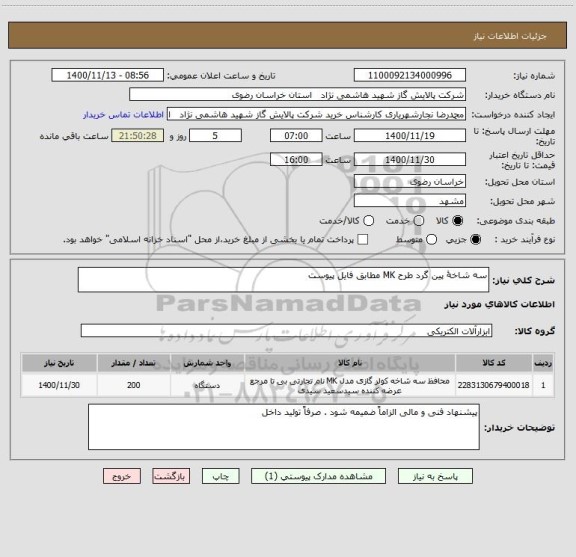 استعلام سه شاخۀ پین گرد طرح MK مطابق فایل پیوست
