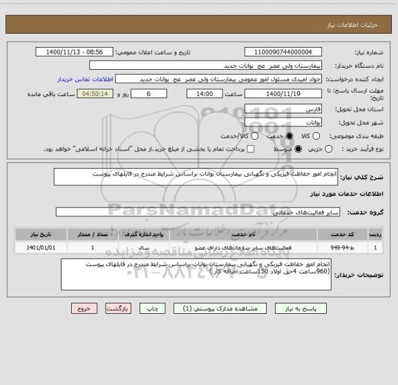 استعلام انجام امور حفاظت فیزیکی و نگهبانی بیمارستان بوانات براساس شرایط مندرج در فایلهای پیوست