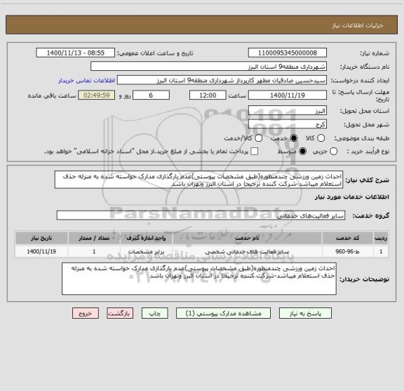استعلام احداث زمین ورزشی چندمنظوره(طبق مشخصات پیوستی)عدم بارگذازی مدارک خواسته شده به منزله حذف استعلام میباشد-شرکت کننده ترجیحا در استان البرز وتهران باشد