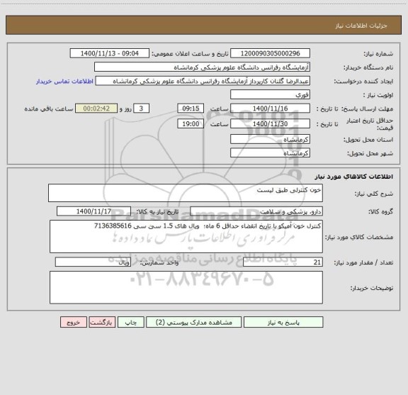 استعلام خون کنترلی طبق لیست