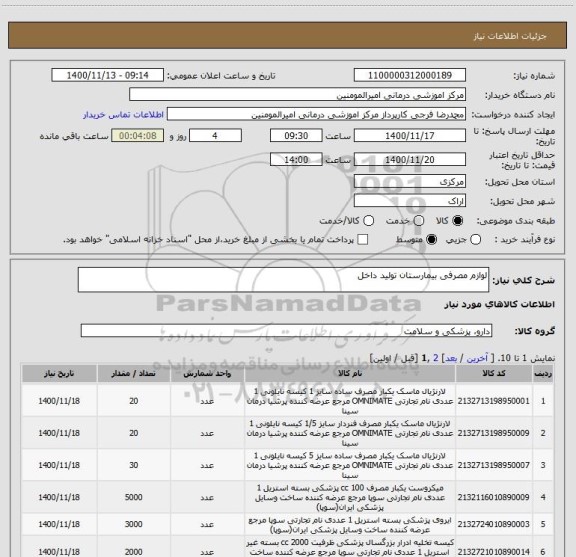 استعلام لوازم مصرفی بیمارستان تولید داخل