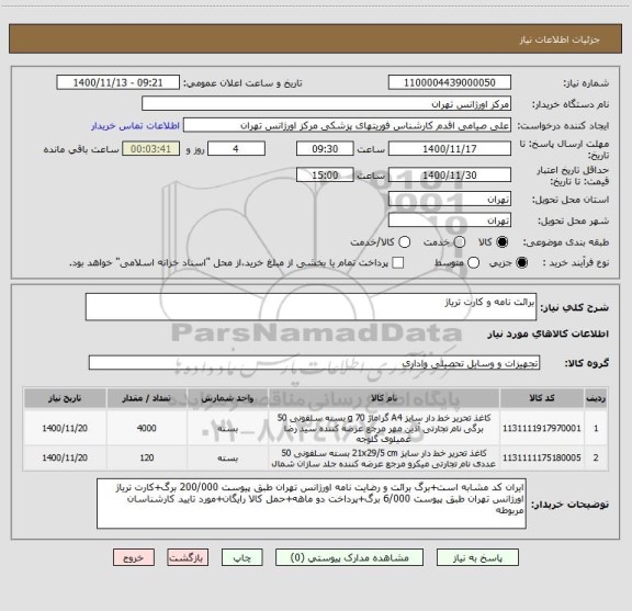استعلام برائت نامه و کارت تریاژ