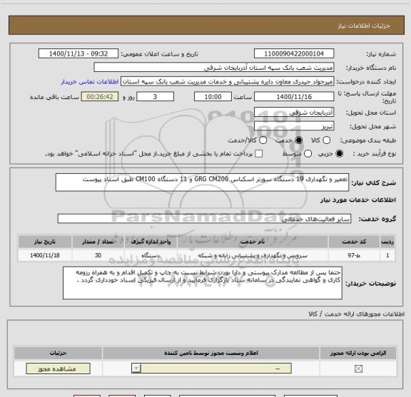 استعلام تعمیر و نگهداری 19 دستگاه سورتر اسکناس GRG CM200 و 11 دستگاه CM100 طبق اسناد پیوست