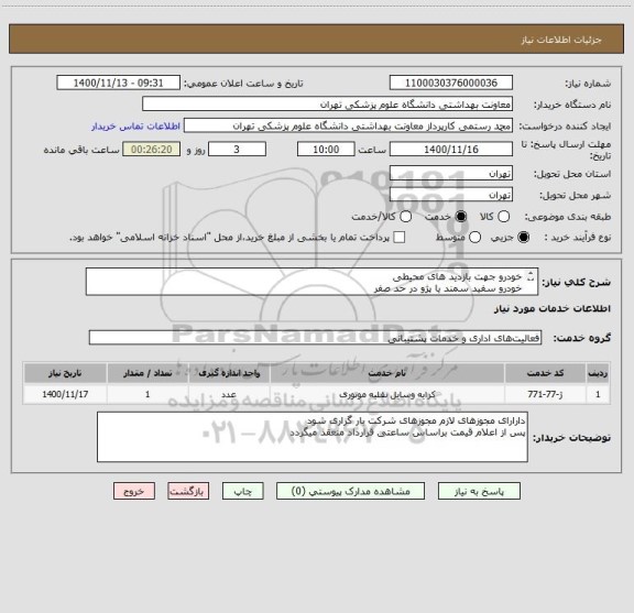 استعلام خودرو جهت بازدید های محیطی 
خودرو سفید سمند یا پژو در حد صفر 
تمام وقت در اختیار 
اعلام قیمت بر اساس ساعتی 
مجوزهای شرکت بارگزاری شود 
