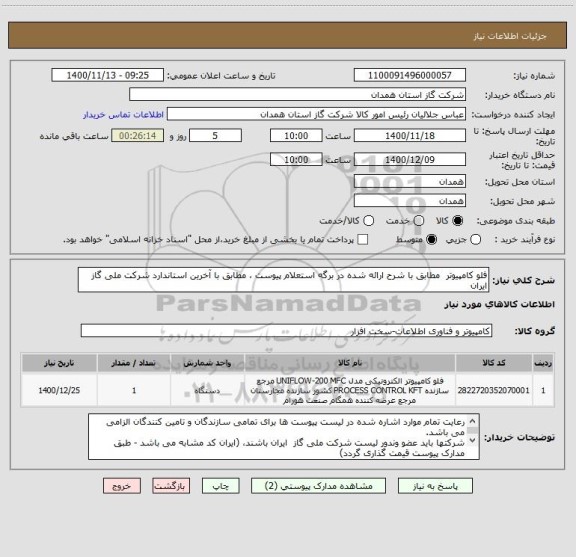 استعلام فلو کامپیوتر  مطابق با شرح ارائه شده در برگه استعلام پیوست ، مطابق با آخرین استاندارد شرکت ملی گاز ایران