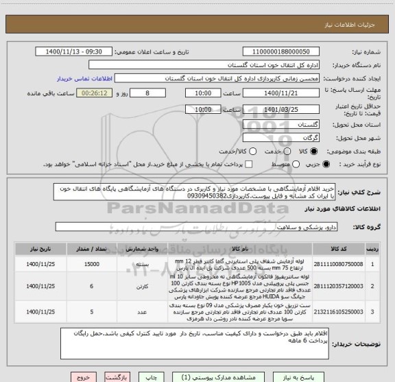 استعلام خرید اقلام آزمایشگاهی با مشخصات مورد نیاز و کاربری در دستگاه های آزمایشگاهی پایگاه های انتقال خون با ایران کد مشابه و فایل پیوست.کارپردازی09309450382