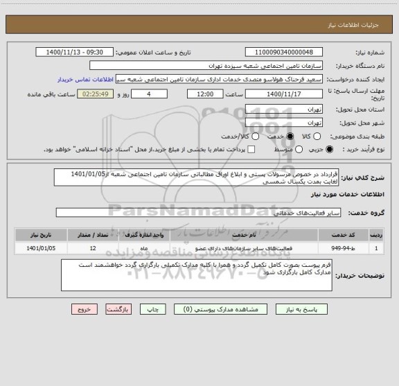استعلام قرارداد در خصوص مرسولات پستی و ابلاغ اوراق مطالباتی سازمان تامین اجتماعی شعبه از1401/01/05 لغایت بمدت یکسال شمسی 