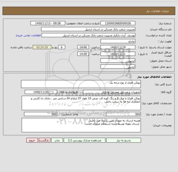 استعلام زونکن فلزی از نوع درجه یک