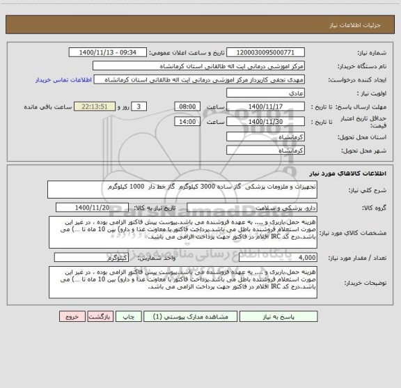 استعلام تجهیزات و ملزومات پزشکی  گاز ساده 3000 کیلوگرم  گاز خط دار  1000 کیلوگرم 