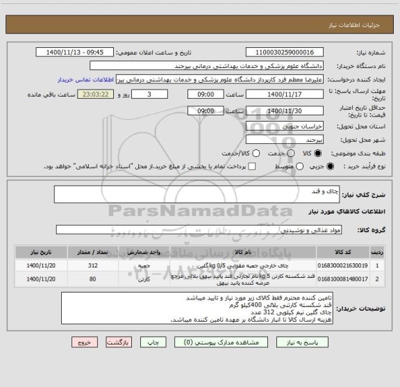استعلام چای و قند