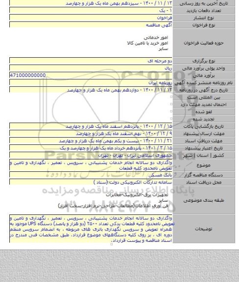 واگذاری دو سالانه انجام خدمات پشتیبانی ، سرویس ، تعمیر ، نگهداری و تامین و تعویض نامحدود کلیه قطعات