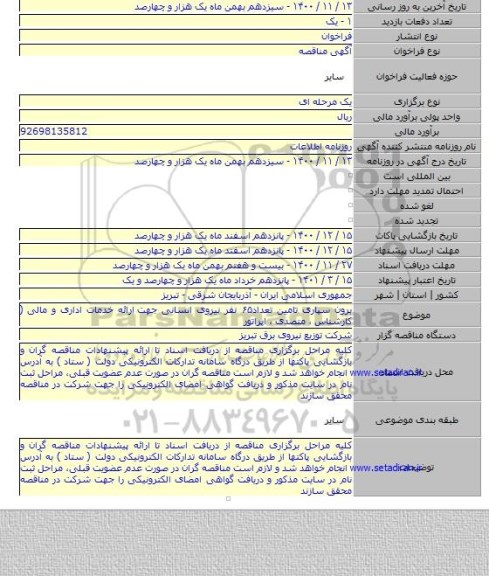 برون سپاری تامین تعداد۶۵ نفر نیروی انسانی جهت  ارائه خدمات اداری و مالی ( کارشناس ، متصدی ، اپراتور