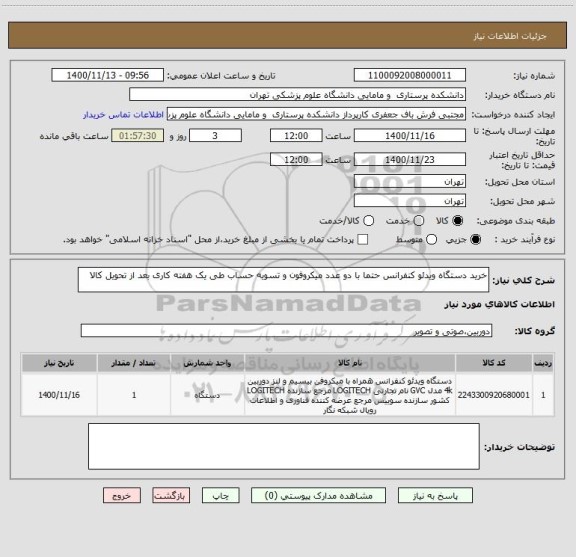 استعلام خرید دستگاه ویدئو کنفرانس حتما با دو عدد میکروفون و تسویه حساب طی یک هفته کاری بعد از تحویل کالا 