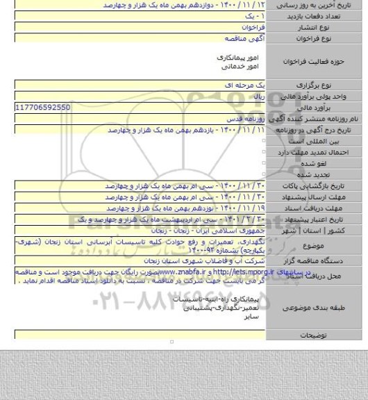 نگهداری، تعمیرات و رفع حوادث کلیه تاسیسات آبرسانی استان زنجان (شهری- یکپارچه) بشماره ۹۳-۱۴۰۰