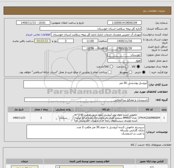 استعلام آیروسل پوششی 30 متر