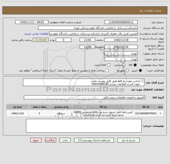 استعلام اجناس مورد نیاز فقط طبق فایل پیوست باشد 
جهت کسب اطلاعات بیشتر 09191689185
