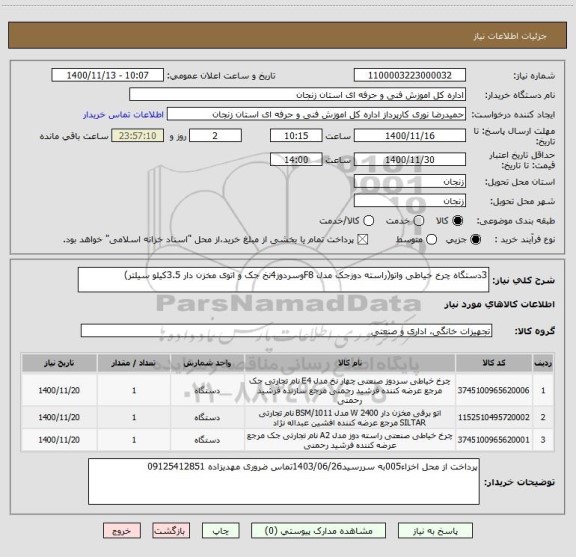 استعلام 3دستگاه چرخ خیاطی واتو(راسته دوزجک مدل F8وسردوز4نخ جک و اتوی مخزن دار 3.5کیلو سیلتر)