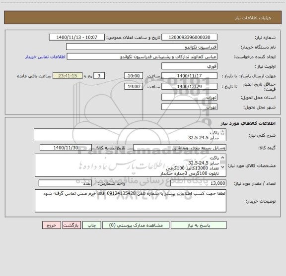 استعلام پاکت
سایز 24.5-32.5
تعداد 13000کاغذ 100گرمی
نایلون 100گرمی 3جداره حبابدار
چسب دوطرفه کره TAT
مقوا نمره4
چاپ تک رنگ
