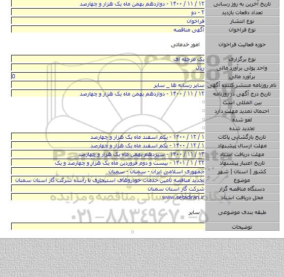 تجدید مناقصه تامین خدمات خودروهای استیجاری با راننده شرکت گاز استان سمنان