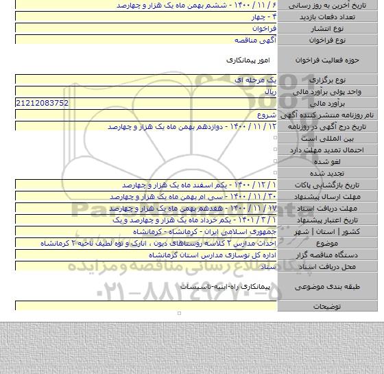 احداث مدارس ۲ کلاسه روستاهای دیون ، انارک و توه لطیف ناحیه ۲ کرمانشاه