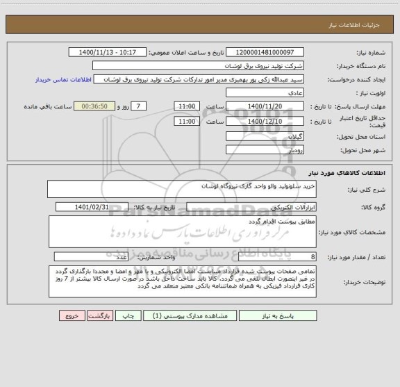 استعلام خرید سلونوئید والو واحد گازی نیروگاه لوشان
