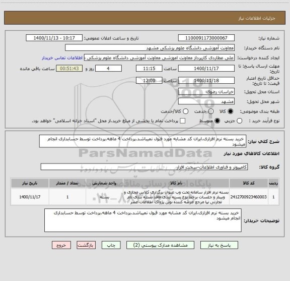 استعلام خرید بسته نرم افزاری.ایران کد مشابه مورد قبول نمیباشد.پرداخت 4 ماهه.پرداخت توسط حسابداری انجام میشود